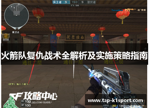 火箭队复仇战术全解析及实施策略指南