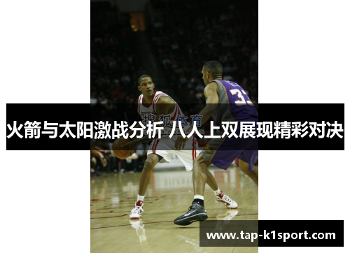 火箭与太阳激战分析 八人上双展现精彩对决