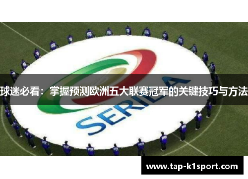 球迷必看：掌握预测欧洲五大联赛冠军的关键技巧与方法