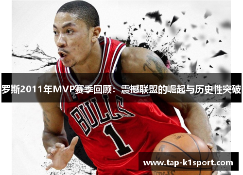 罗斯2011年MVP赛季回顾：震撼联盟的崛起与历史性突破