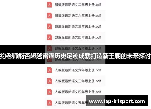 约老师能否超越雷霆历史足迹成就打造新王朝的未来探讨