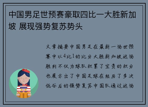 中国男足世预赛豪取四比一大胜新加坡 展现强势复苏势头