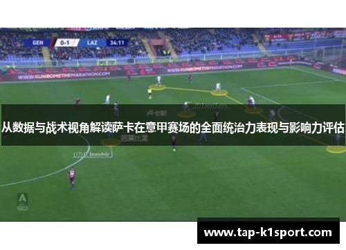 从数据与战术视角解读萨卡在意甲赛场的全面统治力表现与影响力评估