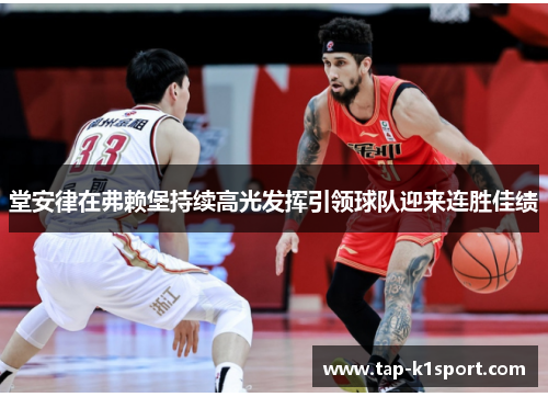 堂安律在弗赖堡持续高光发挥引领球队迎来连胜佳绩