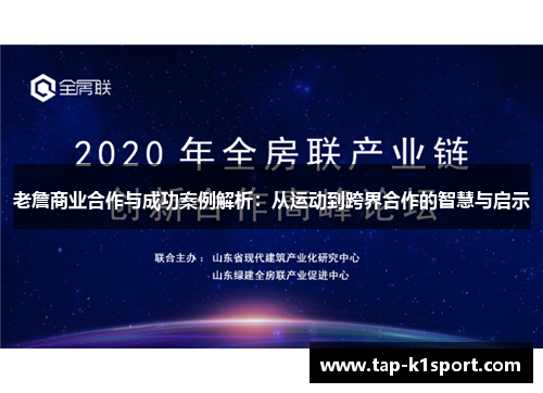老詹商业合作与成功案例解析：从运动到跨界合作的智慧与启示