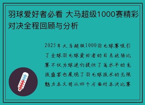 羽球爱好者必看 大马超级1000赛精彩对决全程回顾与分析