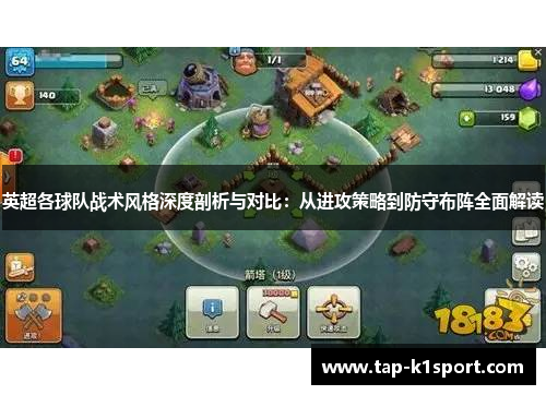 英超各球队战术风格深度剖析与对比：从进攻策略到防守布阵全面解读