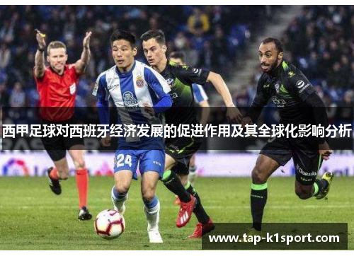 西甲足球对西班牙经济发展的促进作用及其全球化影响分析