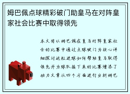 姆巴佩点球精彩破门助皇马在对阵皇家社会比赛中取得领先