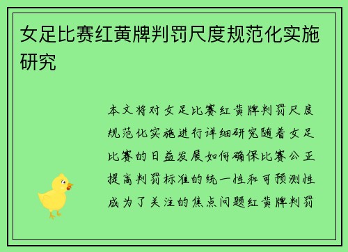 女足比赛红黄牌判罚尺度规范化实施研究