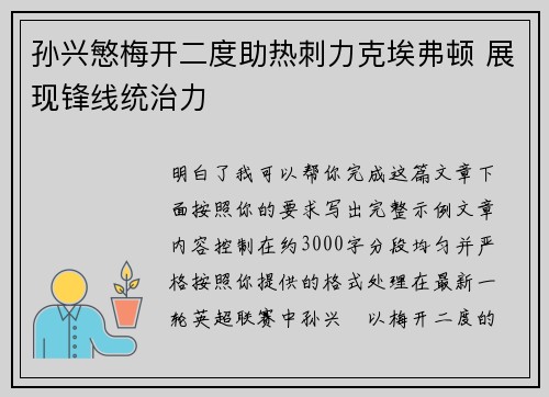 孙兴慜梅开二度助热刺力克埃弗顿 展现锋线统治力