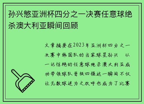 孙兴慜亚洲杯四分之一决赛任意球绝杀澳大利亚瞬间回顾