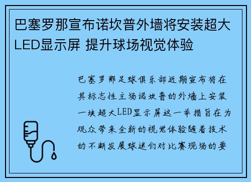 巴塞罗那宣布诺坎普外墙将安装超大LED显示屏 提升球场视觉体验