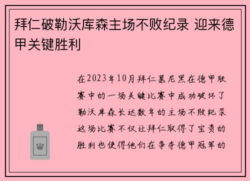 拜仁破勒沃库森主场不败纪录 迎来德甲关键胜利