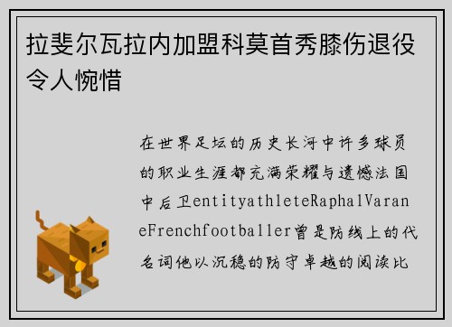 拉斐尔瓦拉内加盟科莫首秀膝伤退役令人惋惜