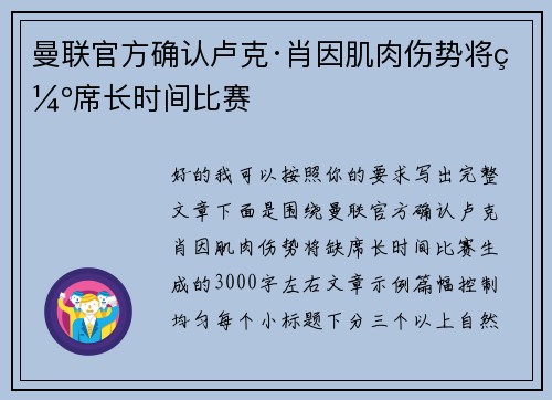 曼联官方确认卢克·肖因肌肉伤势将缺席长时间比赛