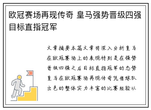 欧冠赛场再现传奇 皇马强势晋级四强目标直指冠军