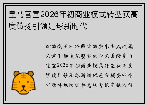皇马官宣2026年初商业模式转型获高度赞扬引领足球新时代