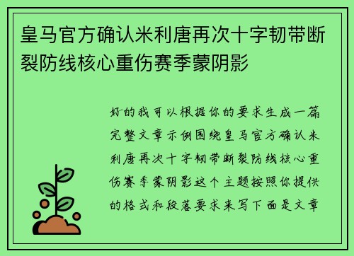 皇马官方确认米利唐再次十字韧带断裂防线核心重伤赛季蒙阴影