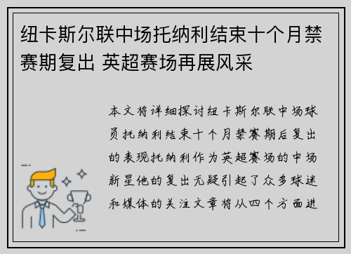 纽卡斯尔联中场托纳利结束十个月禁赛期复出 英超赛场再展风采
