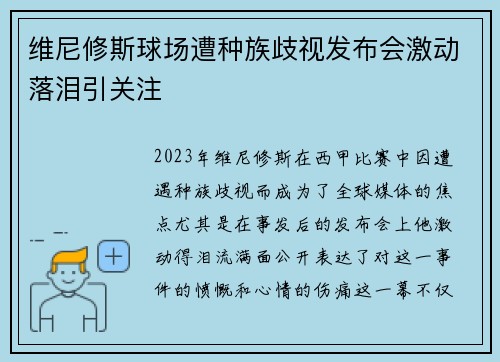 维尼修斯球场遭种族歧视发布会激动落泪引关注