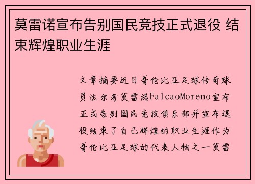 莫雷诺宣布告别国民竞技正式退役 结束辉煌职业生涯