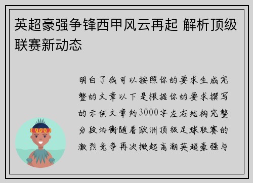 英超豪强争锋西甲风云再起 解析顶级联赛新动态