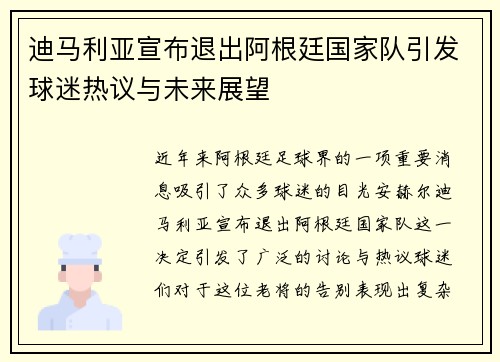 迪马利亚宣布退出阿根廷国家队引发球迷热议与未来展望
