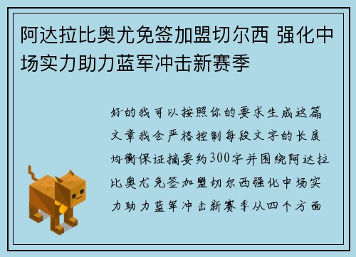 阿达拉比奥尤免签加盟切尔西 强化中场实力助力蓝军冲击新赛季