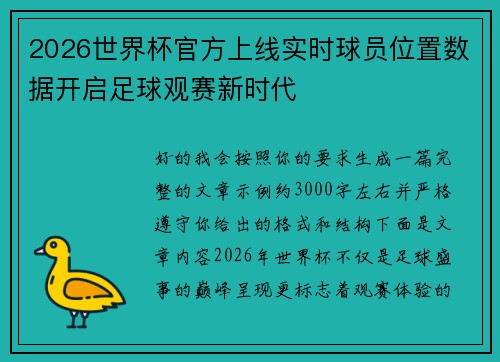 2026世界杯官方上线实时球员位置数据开启足球观赛新时代