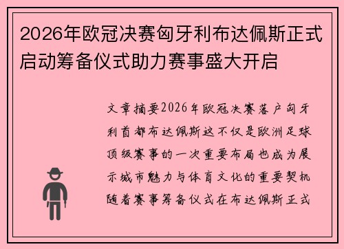 2026年欧冠决赛匈牙利布达佩斯正式启动筹备仪式助力赛事盛大开启