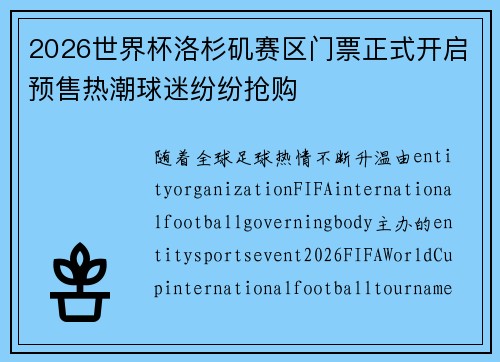 2026世界杯洛杉矶赛区门票正式开启预售热潮球迷纷纷抢购