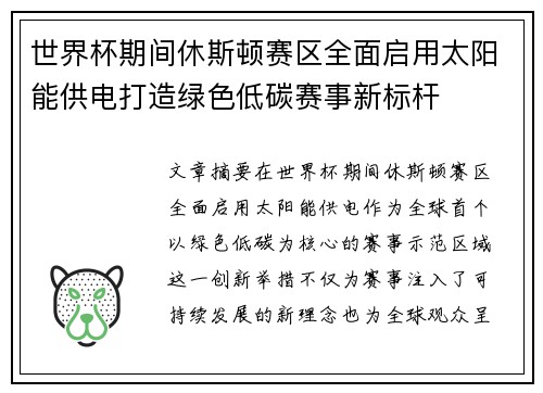世界杯期间休斯顿赛区全面启用太阳能供电打造绿色低碳赛事新标杆