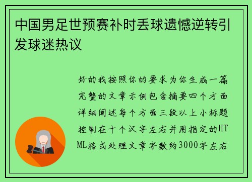 中国男足世预赛补时丢球遗憾逆转引发球迷热议