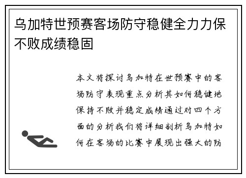 乌加特世预赛客场防守稳健全力力保不败成绩稳固