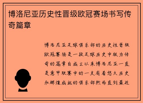 博洛尼亚历史性晋级欧冠赛场书写传奇篇章
