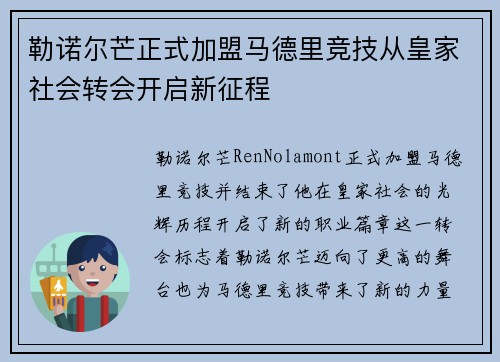勒诺尔芒正式加盟马德里竞技从皇家社会转会开启新征程