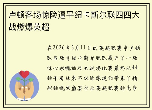 卢顿客场惊险逼平纽卡斯尔联四四大战燃爆英超