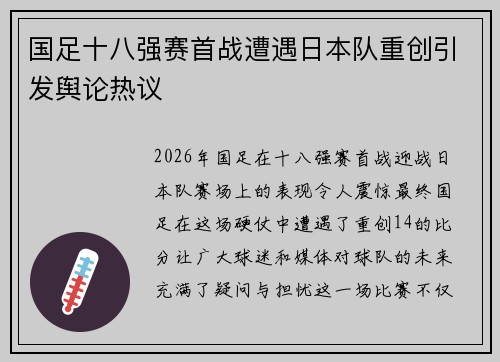 国足十八强赛首战遭遇日本队重创引发舆论热议