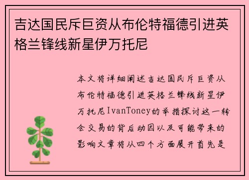 吉达国民斥巨资从布伦特福德引进英格兰锋线新星伊万托尼