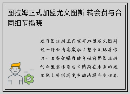 图拉姆正式加盟尤文图斯 转会费与合同细节揭晓