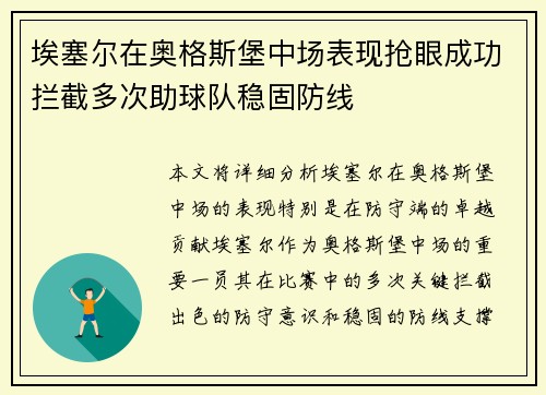 埃塞尔在奥格斯堡中场表现抢眼成功拦截多次助球队稳固防线
