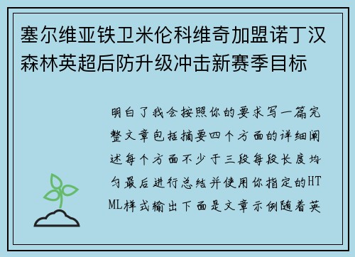 塞尔维亚铁卫米伦科维奇加盟诺丁汉森林英超后防升级冲击新赛季目标