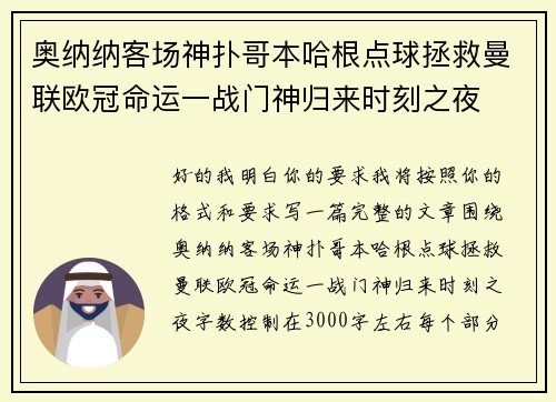 奥纳纳客场神扑哥本哈根点球拯救曼联欧冠命运一战门神归来时刻之夜