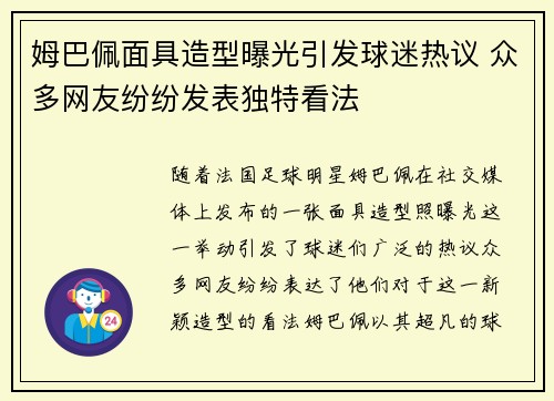 姆巴佩面具造型曝光引发球迷热议 众多网友纷纷发表独特看法