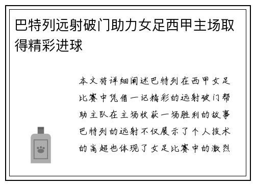 巴特列远射破门助力女足西甲主场取得精彩进球
