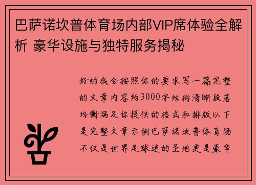 巴萨诺坎普体育场内部VIP席体验全解析 豪华设施与独特服务揭秘