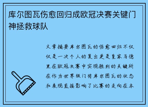 库尔图瓦伤愈回归成欧冠决赛关键门神拯救球队