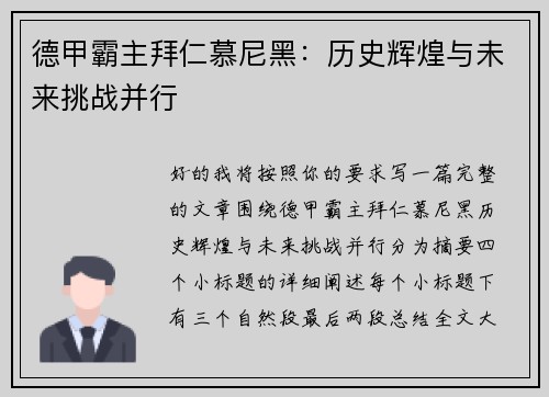 德甲霸主拜仁慕尼黑：历史辉煌与未来挑战并行