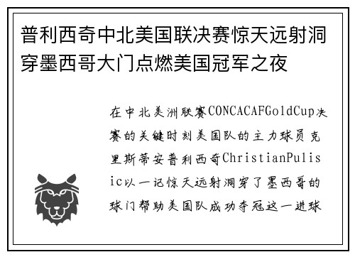 普利西奇中北美国联决赛惊天远射洞穿墨西哥大门点燃美国冠军之夜